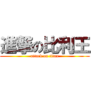 進撃の比利王 (attack on titan)