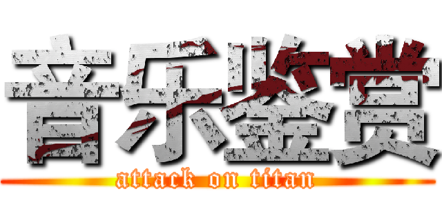 音乐鉴赏 (attack on titan)