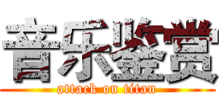 音乐鉴赏 (attack on titan)