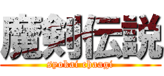 魔剣伝説 (syokai chaagi)