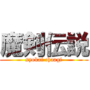 魔剣伝説 (syokai chaagi)