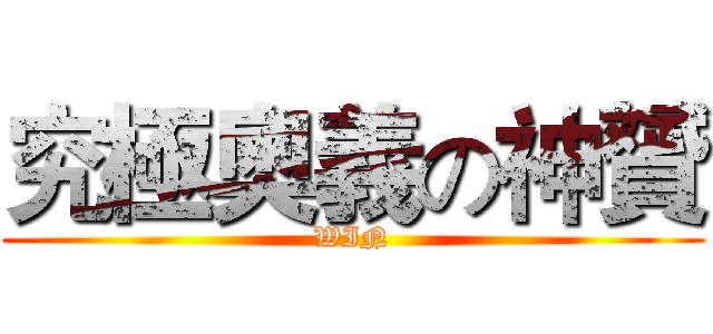 究極奧義の神贇 (WIN)