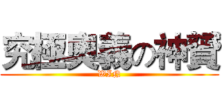 究極奧義の神贇 (WIN)