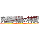 究極奧義の神贇 (WIN)