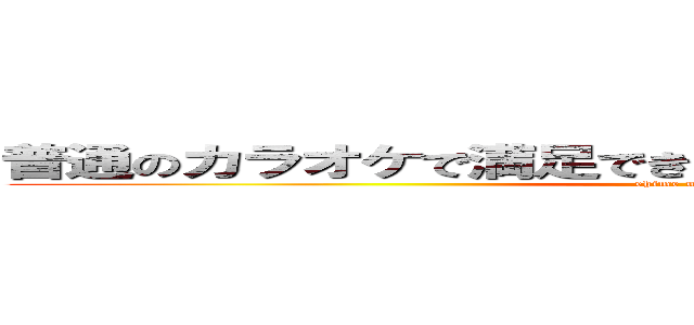 普通のカラオケで満足できない人のためのカラオケ大会 (ehime university)