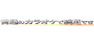 普通のカラオケで満足できない人のためのカラオケ大会 (ehime university)