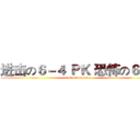 进击の６－４ ＰＫ 恐怖の６－３ (attack on titan)