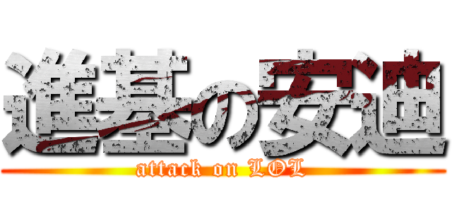 進基の安迪 (attack on LOL)