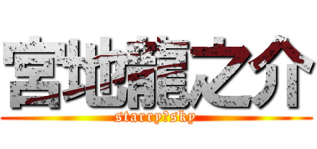 宮地龍之介 (starry☆sky)