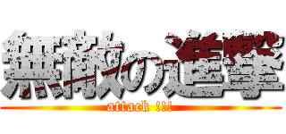 無敵の進撃 (attack !!!)