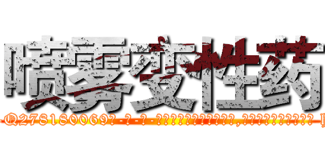 喷雾变性药 (喷雾变性药【电-186x2687x6963-Q278180069元-吉-药-业】我们做的是长期生意,靠的是老客户长期支持 http://sngk.net/i6hrXt
)