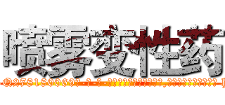 喷雾变性药 (喷雾变性药【电-186x2687x6963-Q278180069元-吉-药-业】我们做的是长期生意,靠的是老客户长期支持 http://sngk.net/i6hrXt
)