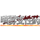 喷雾变性药 (喷雾变性药【电-186x2687x6963-Q278180069元-吉-药-业】我们做的是长期生意,靠的是老客户长期支持 http://sngk.net/i6hrXt
)