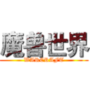 魔兽世界 (WARCRAFT)