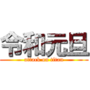 令和元旦 (attack on titan)