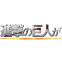 進撃の巨人が (attack on titan)