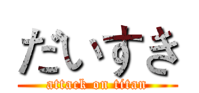 だいすき (attack on titan)