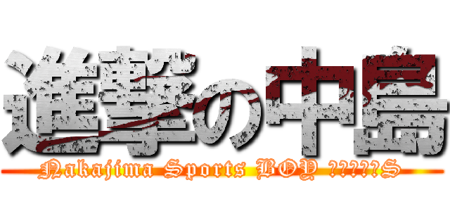 進撃の中島 (Nakajima Sports BOY ＳＣＯＵＴS)