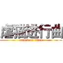 虐猫进行曲 (attack on titan)