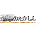 進撃のたかしん (attack on titan)