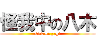 怪我中の八木 (sick on yagi)