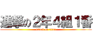 進撃の２年４組１番 (attack on titan)