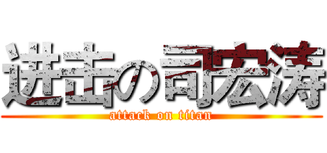 进击の司宏涛 (attack on titan)