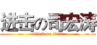 进击の司宏涛 (attack on titan)