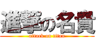 進撃の名貴 (attack on titan)