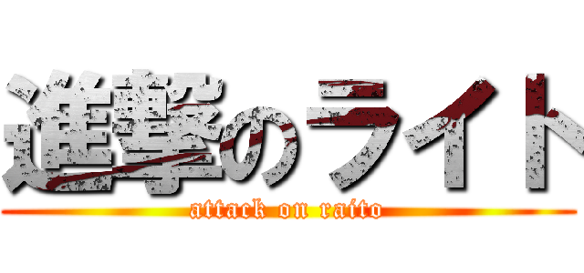 進撃のライト (attack on raito)