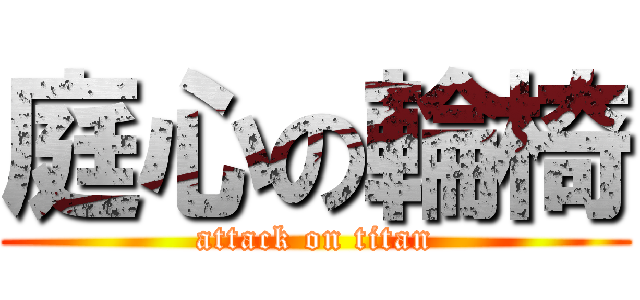 庭心の輪椅 (attack on titan)