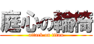 庭心の輪椅 (attack on titan)
