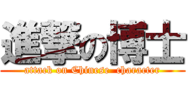 進撃の博士 (attack on Chinese  character)