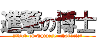 進撃の博士 (attack on Chinese  character)