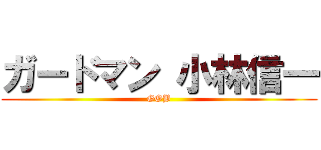 ガードマン 小林信一 (GOB)