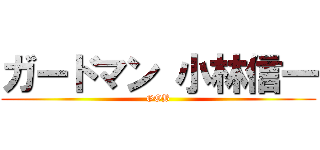 ガードマン 小林信一 (GOB)