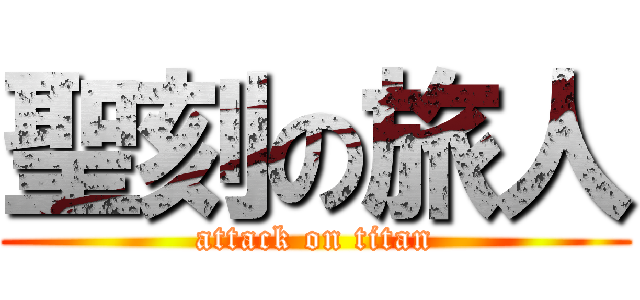 聖刻の旅人 (attack on titan)