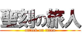 聖刻の旅人 (attack on titan)