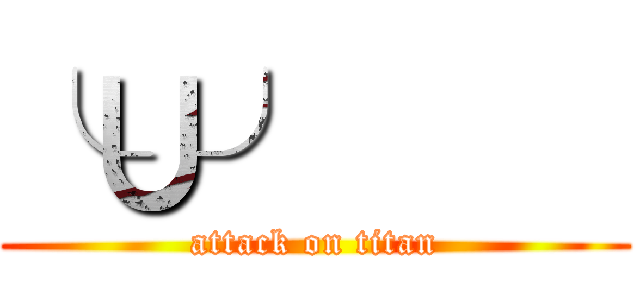 ╰∪╯     (attack on titan)