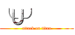 ╰∪╯     (attack on titan)