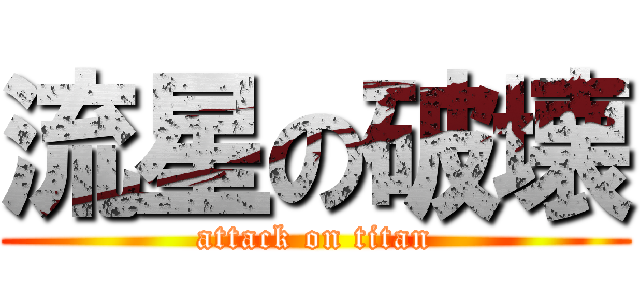流星の破壊 (attack on titan)