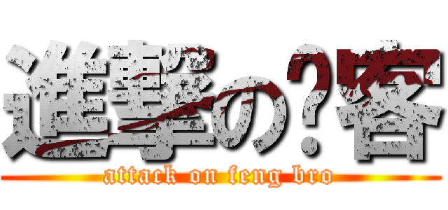 進撃の过客 (attack on feng bro)