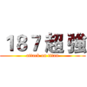 １８７ 超 強 (attack on titan)