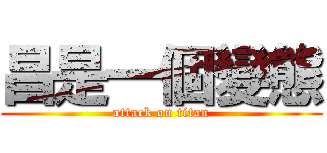 昌是一個變態 (attack on titan)