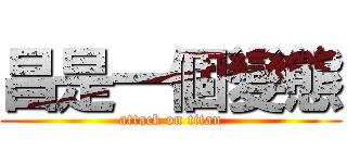 昌是一個變態 (attack on titan)