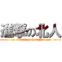 進撃の北人 (attack on hokujin)
