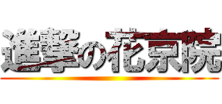 進撃の花京院 ()