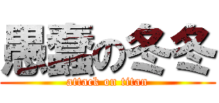 愚蠢の冬冬 (attack on titan)