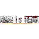 駆逐ｉｓｉ石原 (attack on titan)