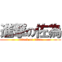 進撃の佐為 (attack on titan)